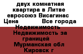 двух-комнатная квартира в Литве (евросоюз)Висагинас › Цена ­ 8 800 - Все города Недвижимость » Недвижимость за границей   . Мурманская обл.,Кировск г.